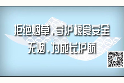 国产绿帽啪啪啪拒绝烟草，守护粮食安全